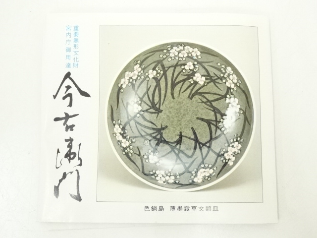 道具 ] - 道具 今泉今右衛門造 錦華絵酒器セット（共箱） | ネット